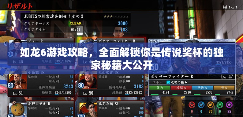如龙6游戏攻略，全面解锁你是传说奖杯的独家秘籍大公开