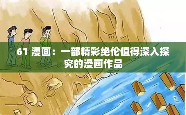 61 漫画：一部精彩绝伦值得深入探究的漫画作品