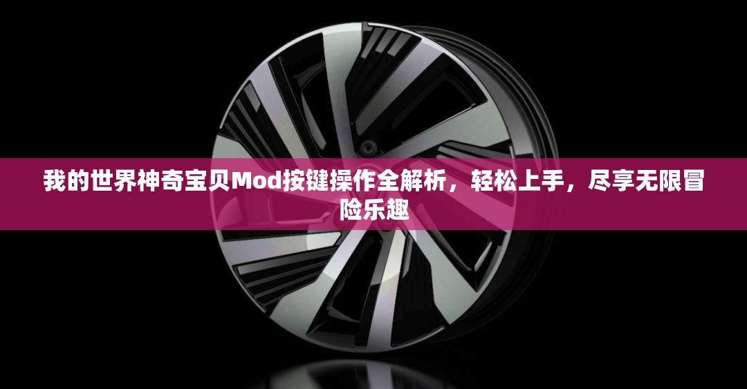 我的世界神奇宝贝Mod按键操作全解析，轻松上手，尽享无限冒险乐趣