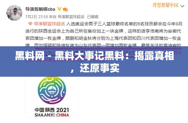 黑料网 - 黑料大事记黑料：揭露真相，还原事实
