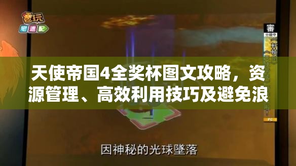 天使帝国4全奖杯图文攻略，资源管理、高效利用技巧及避免浪费策略