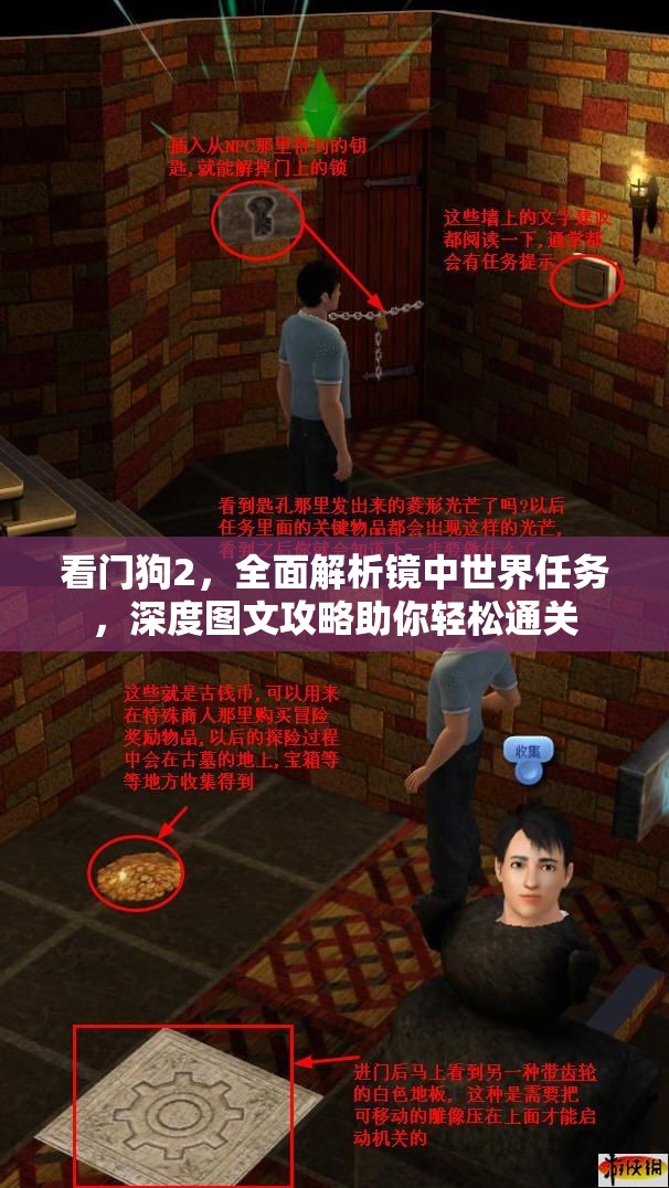 看门狗2，全面解析镜中世界任务，深度图文攻略助你轻松通关