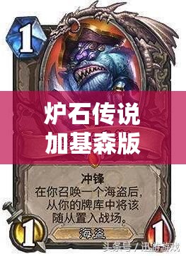 炉石传说加基森版，巴西第八玩家揭秘资源管理艺术龙牧卡组新思路