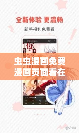 虫虫漫画免费漫画页面看在线看漫画：带你畅游漫画世界