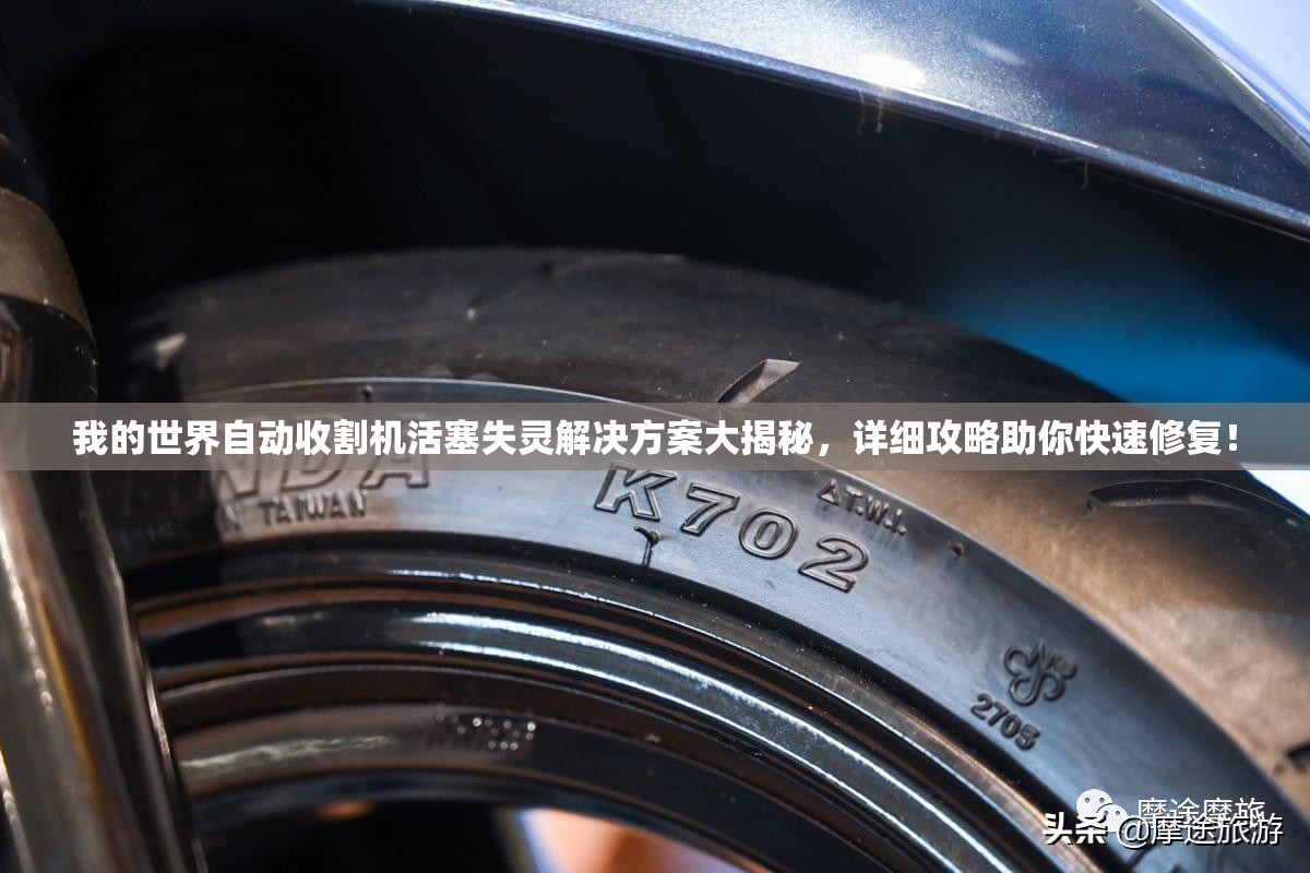 我的世界自动收割机活塞失灵解决方案大揭秘，详细攻略助你快速修复！