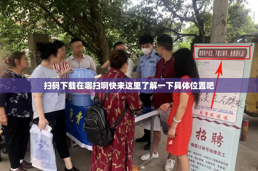 扫码下载在哪扫啊快来这里了解一下具体位置吧