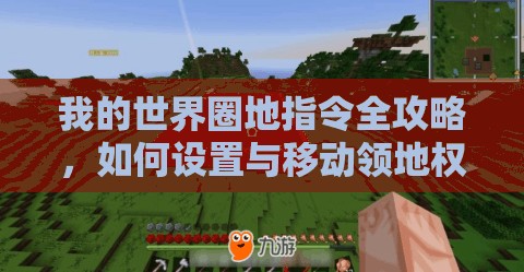 我的世界圈地指令全攻略，如何设置与移动领地权限