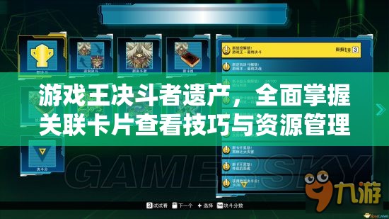 游戏王决斗者遗产，全面掌握关联卡片查看技巧与资源管理艺术解析