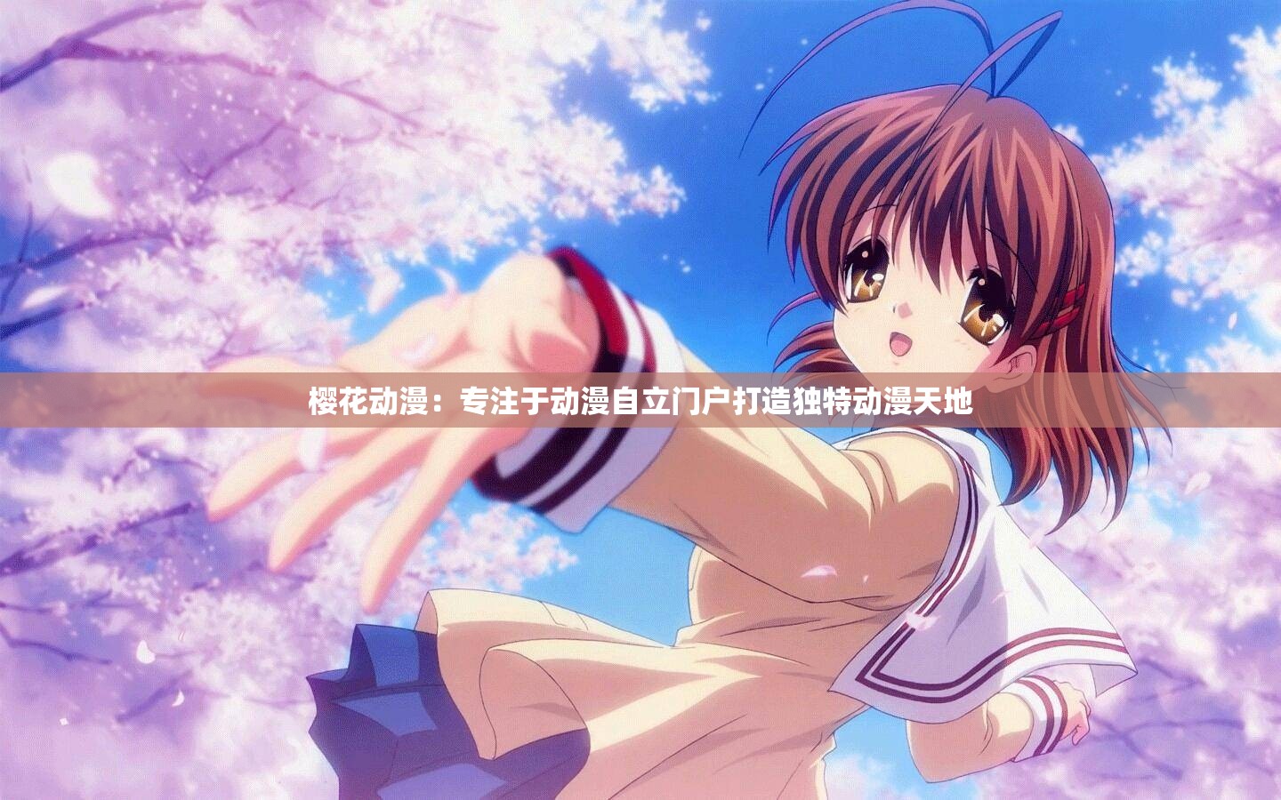 樱花动漫：专注于动漫自立门户打造独特动漫天地