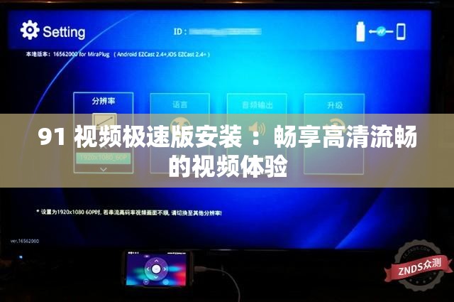 91 视频极速版安装 ：畅享高清流畅的视频体验