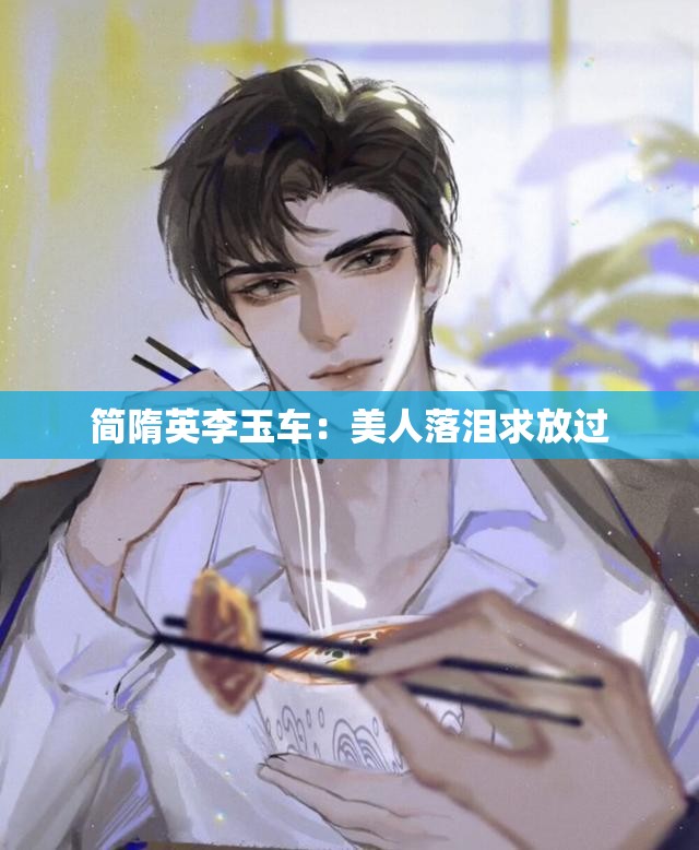 简隋英李玉车：美人落泪求放过