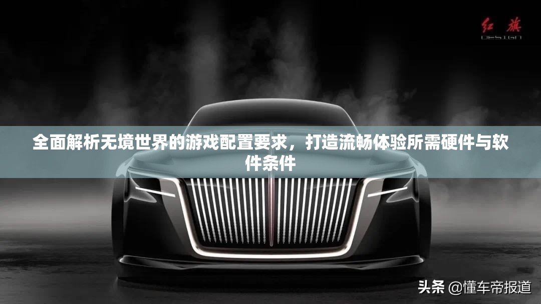 全面解析无境世界的游戏配置要求，打造流畅体验所需硬件与软件条件