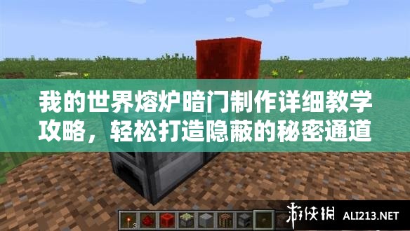 我的世界熔炉暗门制作详细教学攻略，轻松打造隐蔽的秘密通道