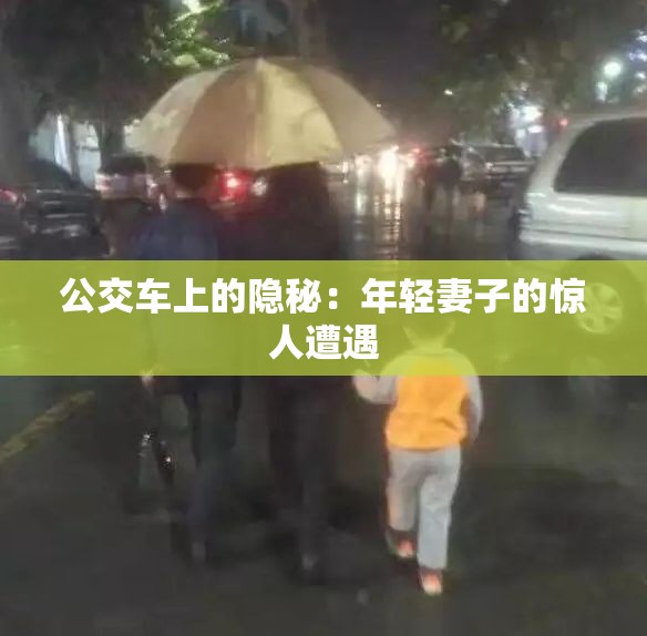 公交车上的隐秘：年轻妻子的惊人遭遇