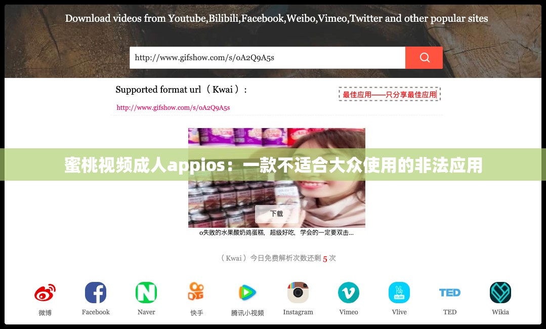 蜜桃视频成人appios：一款不适合大众使用的非法应用