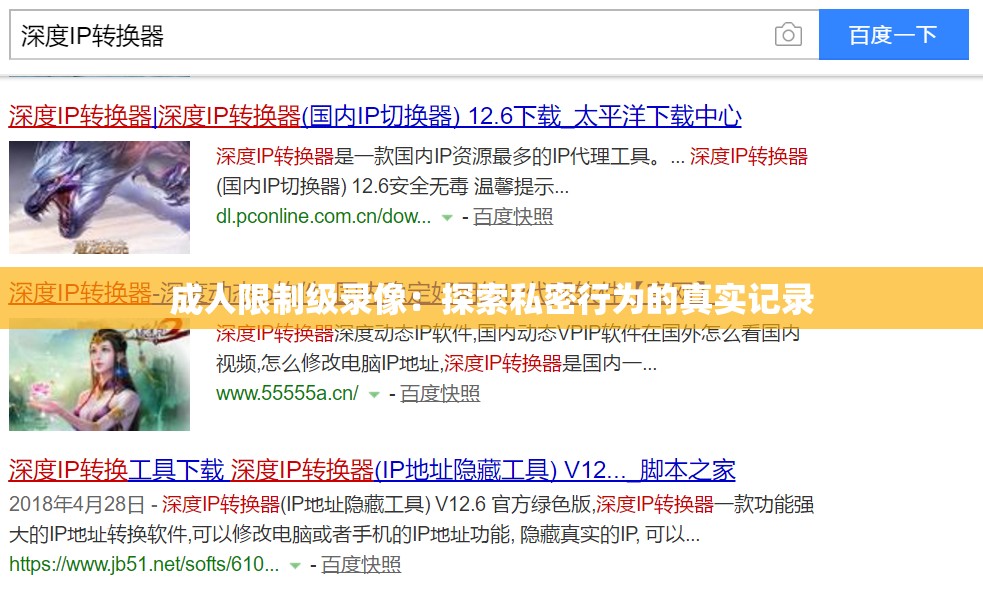 成人限制级录像：探索私密行为的真实记录