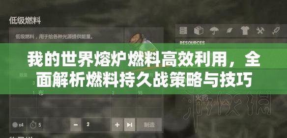 我的世界熔炉燃料高效利用，全面解析燃料持久战策略与技巧