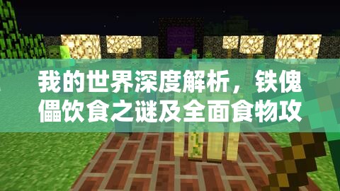 我的世界深度解析，铁傀儡饮食之谜及全面食物攻略
