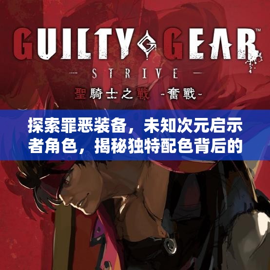 探索罪恶装备，未知次元启示者角色，揭秘独特配色背后的秘密