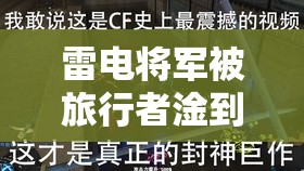 雷电将军被旅行者淦到哭惨被刀：旅行者竟是幕后黑手