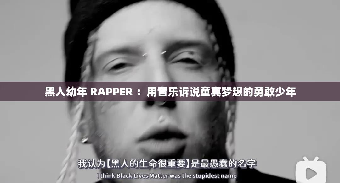 黑人幼年 RAPPER ：用音乐诉说童真梦想的勇敢少年