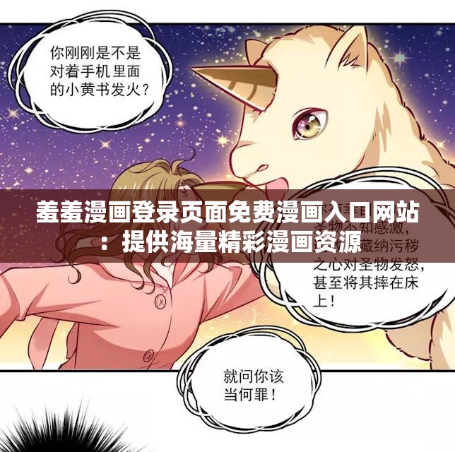 羞羞漫画登录页面免费漫画入口网站：提供海量精彩漫画资源