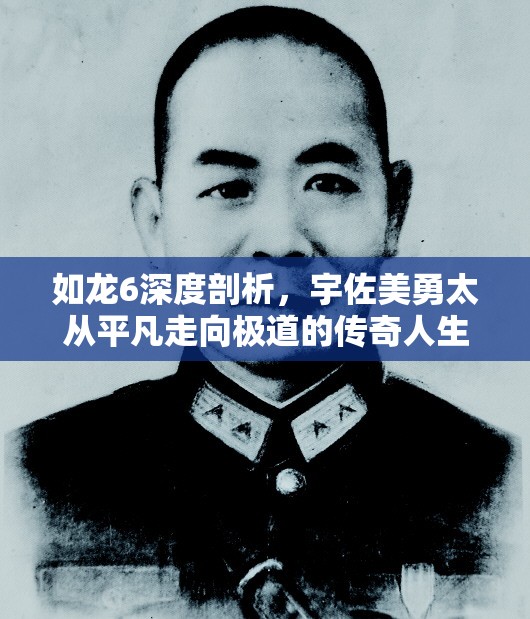 如龙6深度剖析，宇佐美勇太从平凡走向极道的传奇人生之路