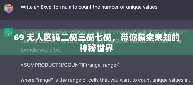 69 无人区码二码三码七码，带你探索未知的神秘世界