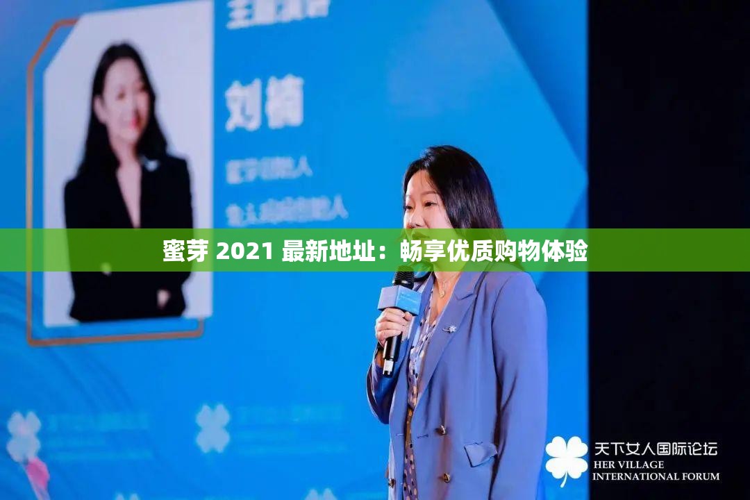 蜜芽 2021 最新地址：畅享优质购物体验