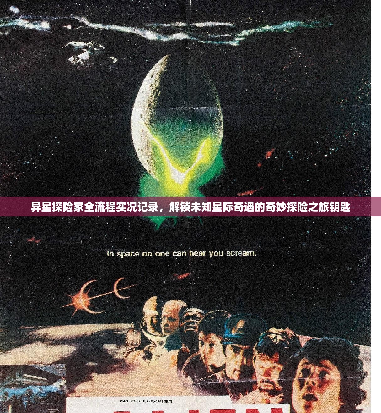 异星探险家全流程实况记录，解锁未知星际奇遇的奇妙探险之旅钥匙