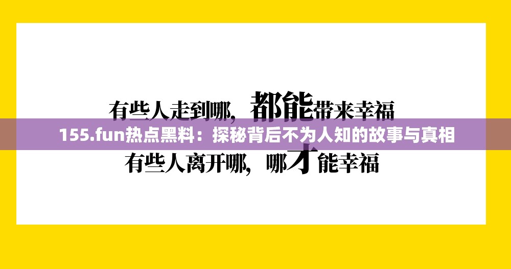 155.fun热点黑料：探秘背后不为人知的故事与真相