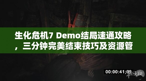 生化危机7 Demo结局速通攻略，三分钟完美结束技巧及资源管理在速通视频中的关键作用
