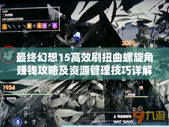 最终幻想15高效刷扭曲螺旋角赚钱攻略及资源管理技巧详解