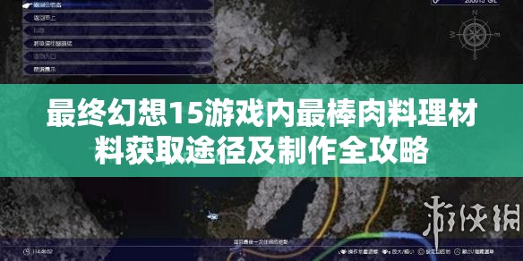 最终幻想15游戏内最棒肉料理材料获取途径及制作全攻略