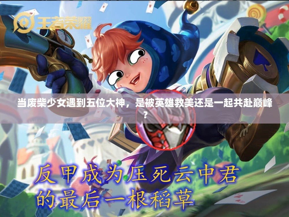 当废柴少女遇到五位大神，是被英雄救美还是一起共赴巅峰？