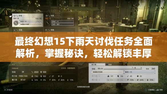 最终幻想15下雨天讨伐任务全面解析，掌握秘诀，轻松解锁丰厚游戏奖励