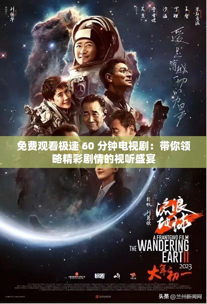 免费观看极速 60 分钟电视剧：带你领略精彩剧情的视听盛宴