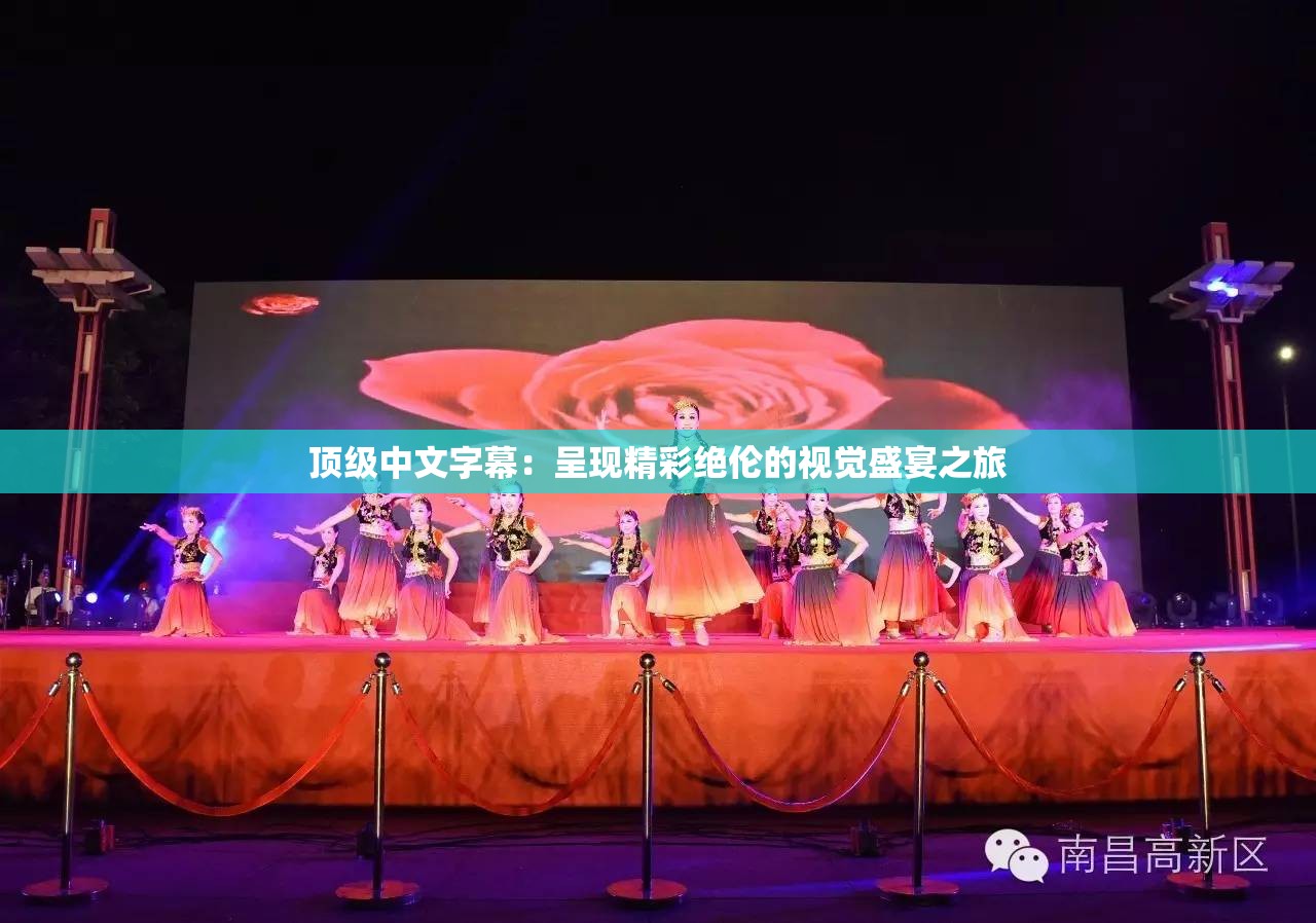 顶级中文字幕：呈现精彩绝伦的视觉盛宴之旅