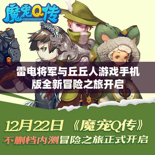 雷电将军与丘丘人游戏手机版全新冒险之旅开启