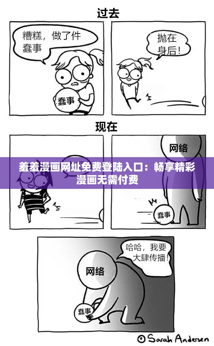 羞羞漫画网址免费登陆入口：畅享精彩漫画无需付费