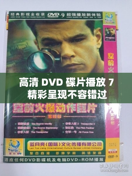 高清 DVD 碟片播放 7 精彩呈现不容错过