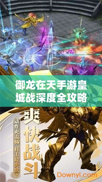 御龙在天手游皇城战深度全攻略，解锁策略巅峰，荣耀对决尽在掌握