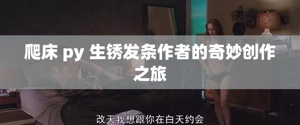 爬床 py 生锈发条作者的奇妙创作之旅