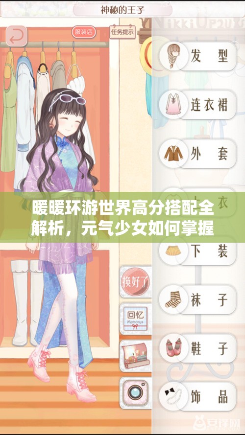 暖暖环游世界高分搭配全解析，元气少女如何掌握资源管理艺术