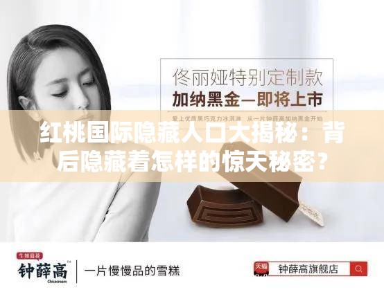 红桃国际隐藏人口大揭秘：背后隐藏着怎样的惊天秘密？