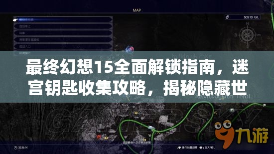 最终幻想15全面解锁指南，迷宫钥匙收集攻略，揭秘隐藏世界的神秘之门