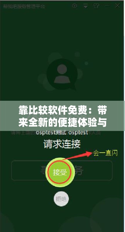 靠比较软件免费：带来全新的便捷体验与高效服务