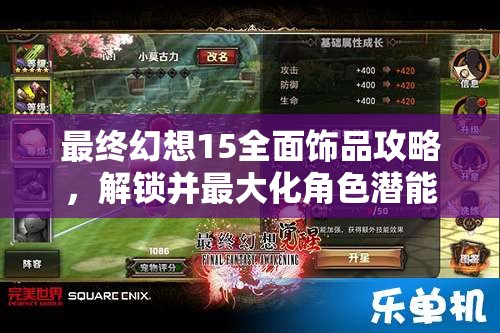 最终幻想15全面饰品攻略，解锁并最大化角色潜能的关键道具指南