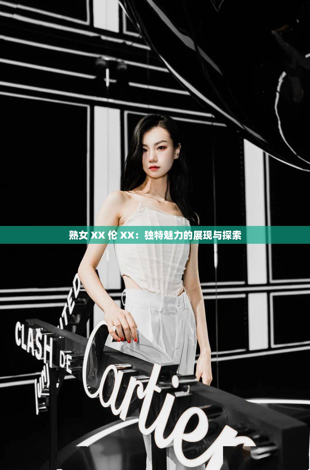 熟女 XX 伦 XX：独特魅力的展现与探索