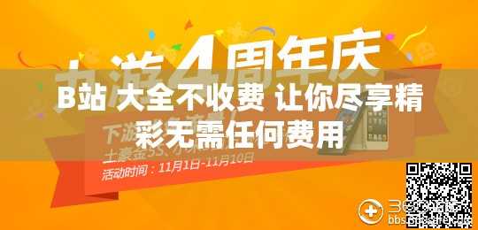 B站 大全不收费 让你尽享精彩无需任何费用